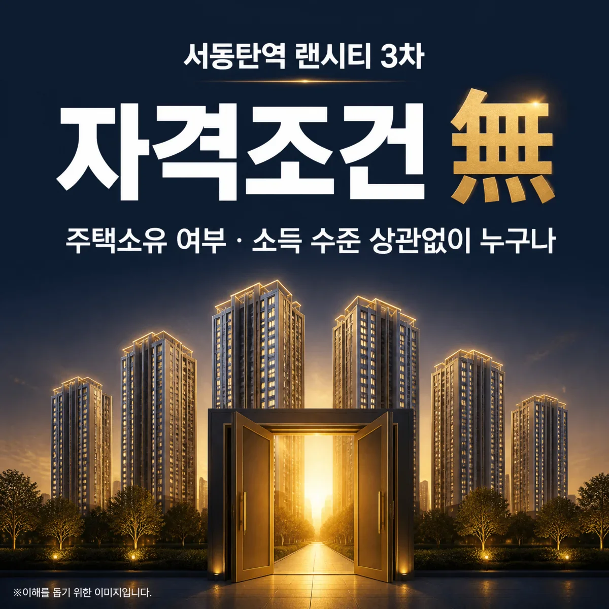 자격조건 無, 주택소유 여부·소득 수준 상관없이 누구나