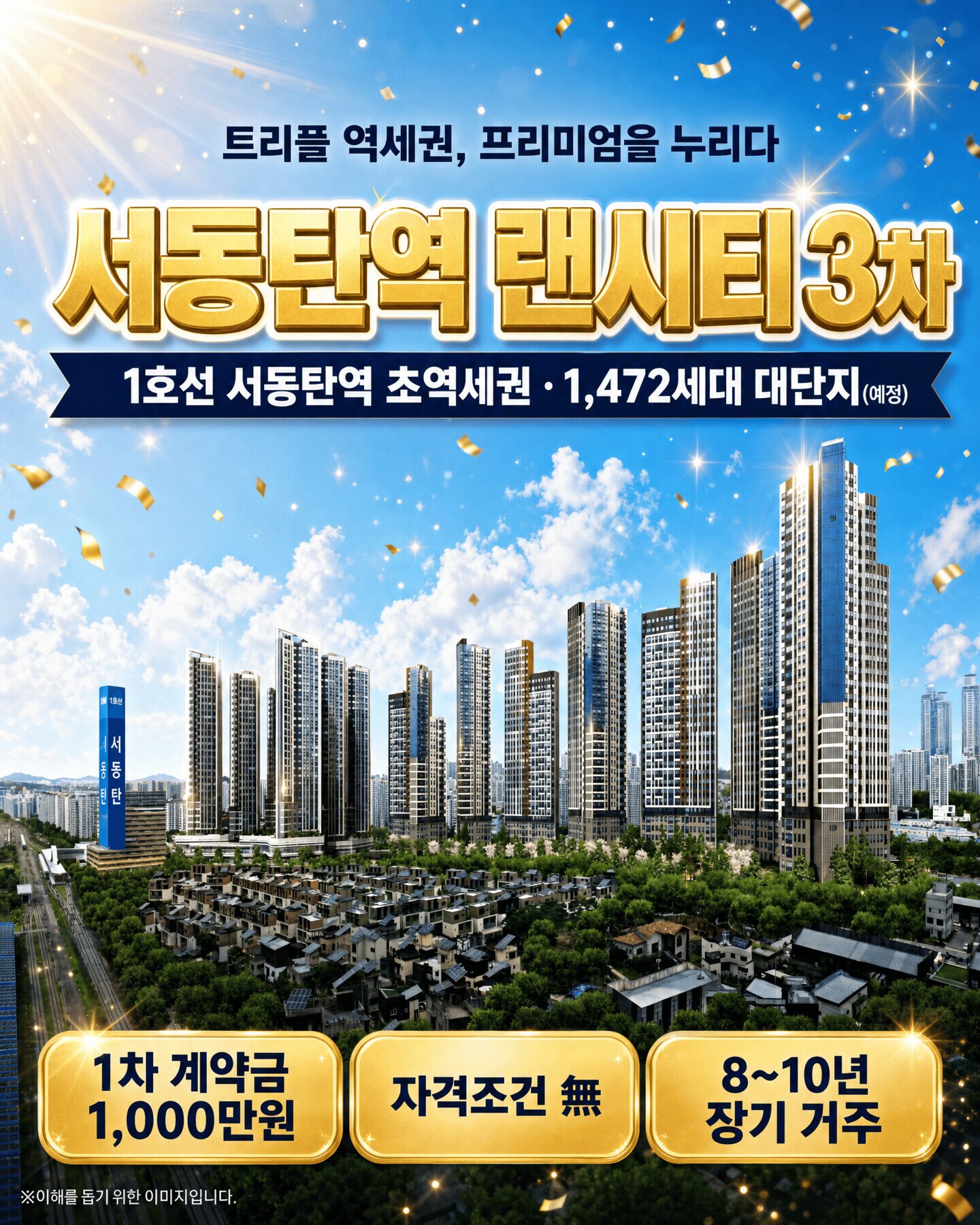 서동탄역 랜시티 3차 — 1호선 서동탄역 초역세권 1,472세대 대단지(예정)